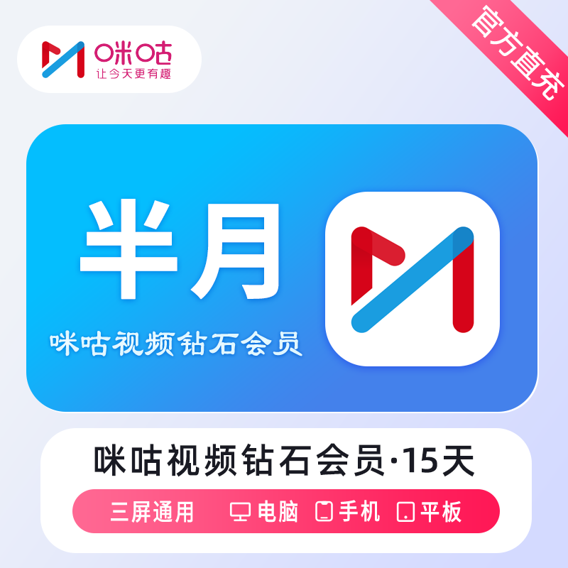 【官方直充】咪咕视频钻石会员15天