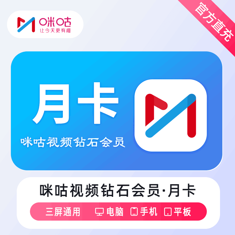 【官方直充】咪咕视频钻石会员1个月