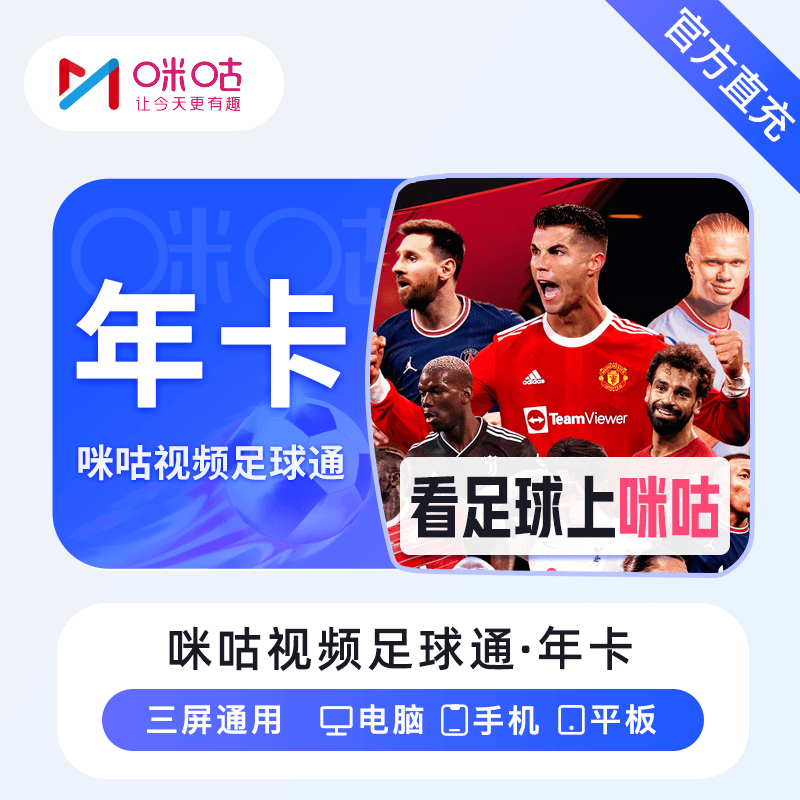 【官方直充】咪咕视频足球通12个月