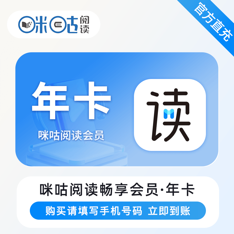 【官方直充】咪咕阅读畅享会员12个月