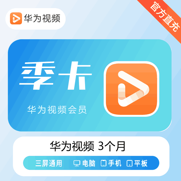【官方直充】华为视频会员3个月