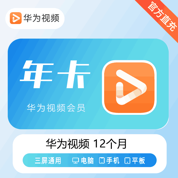 【官方直充】华为视频会员12个月