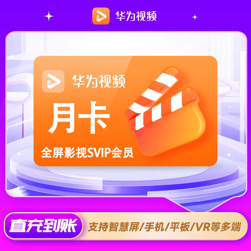【官方直充】华为全屏影视SVIP会员1个月