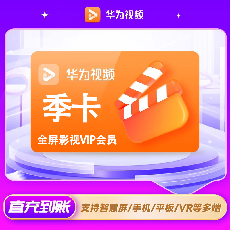 【官方直充】华为全屏影视会员3个月