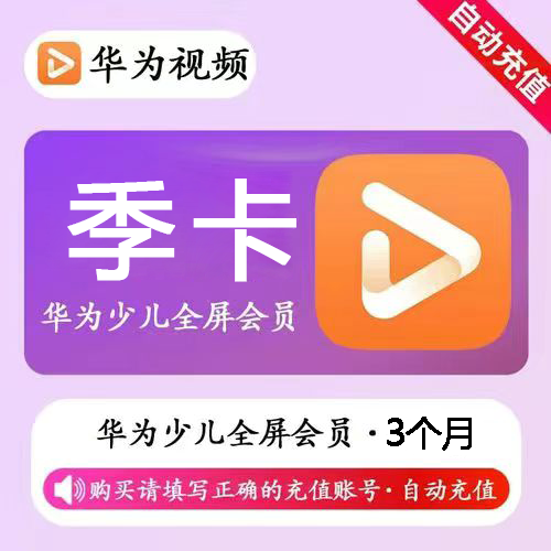 【官方直充】华为少儿全屏会员3个月