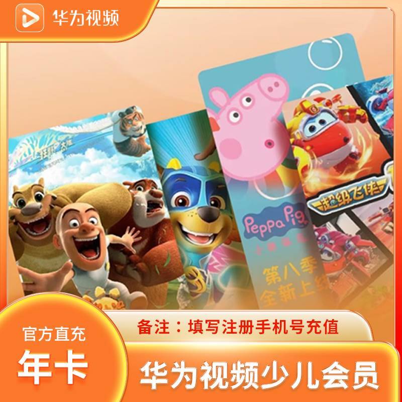 【官方直充】华为视频少儿会员12个月