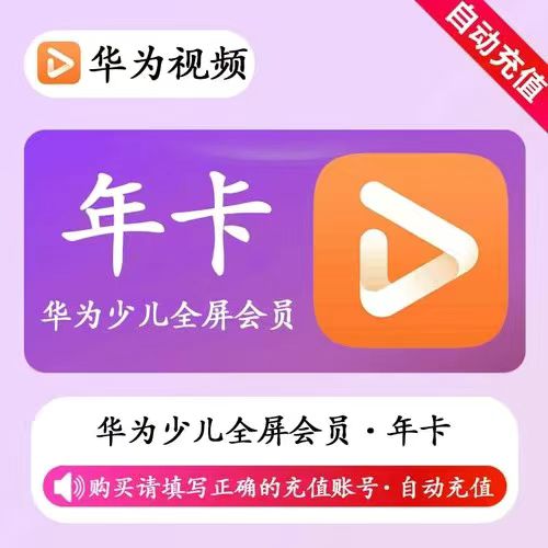 【官方直充】华为少儿全屏会员12个月