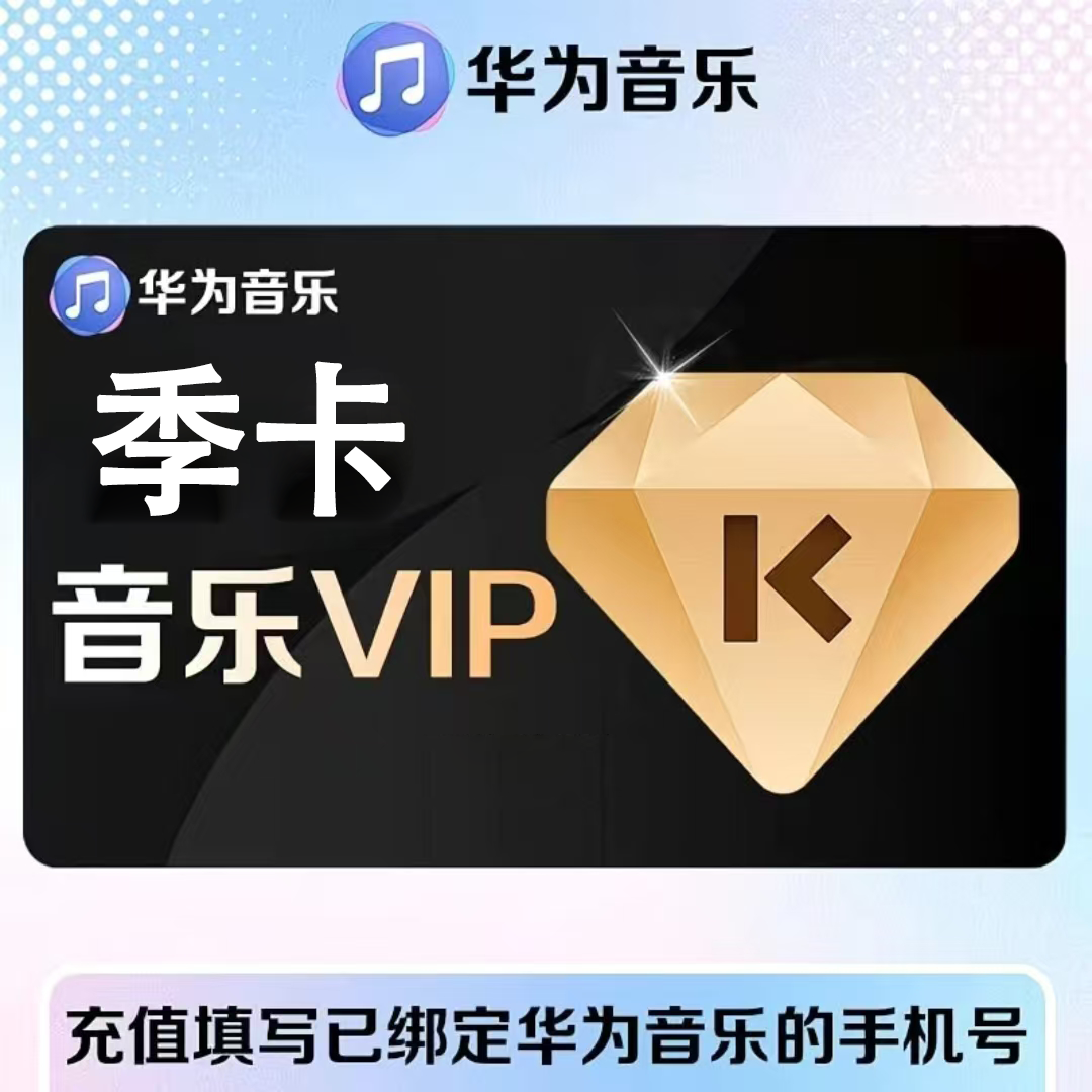 【官方直充】华为音乐普通会员3个月