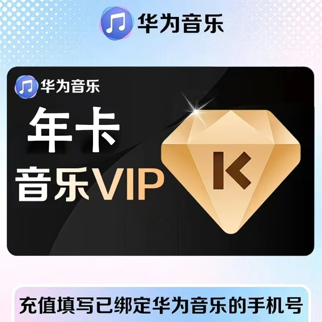 【官方直充】华为音乐普通会员12个月
