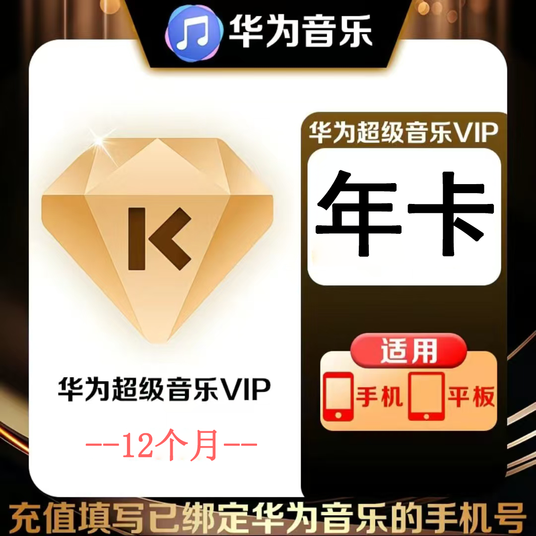 【官方直充】华为音乐超级会员12个月