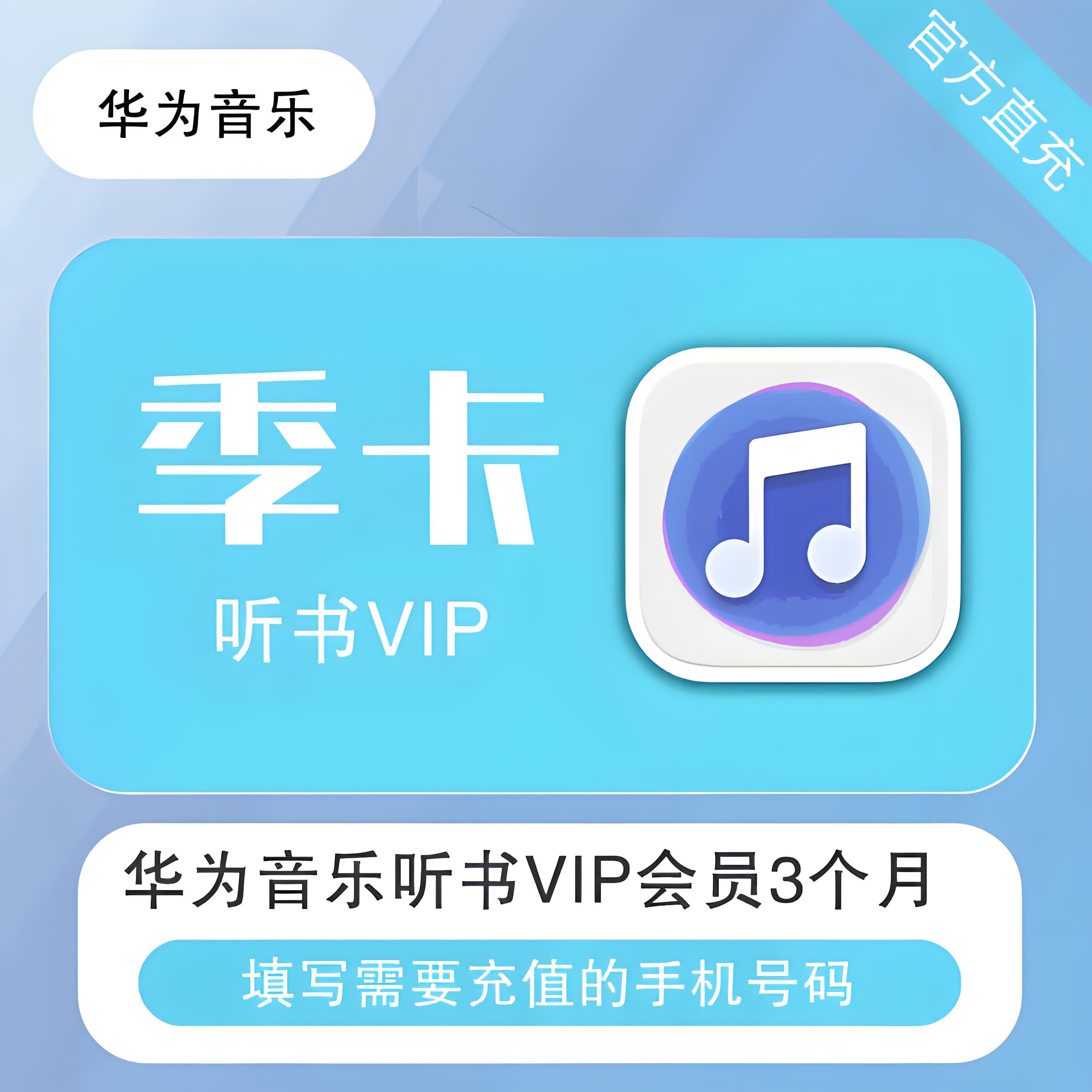 【官方直充】华为音乐听书会员3个月