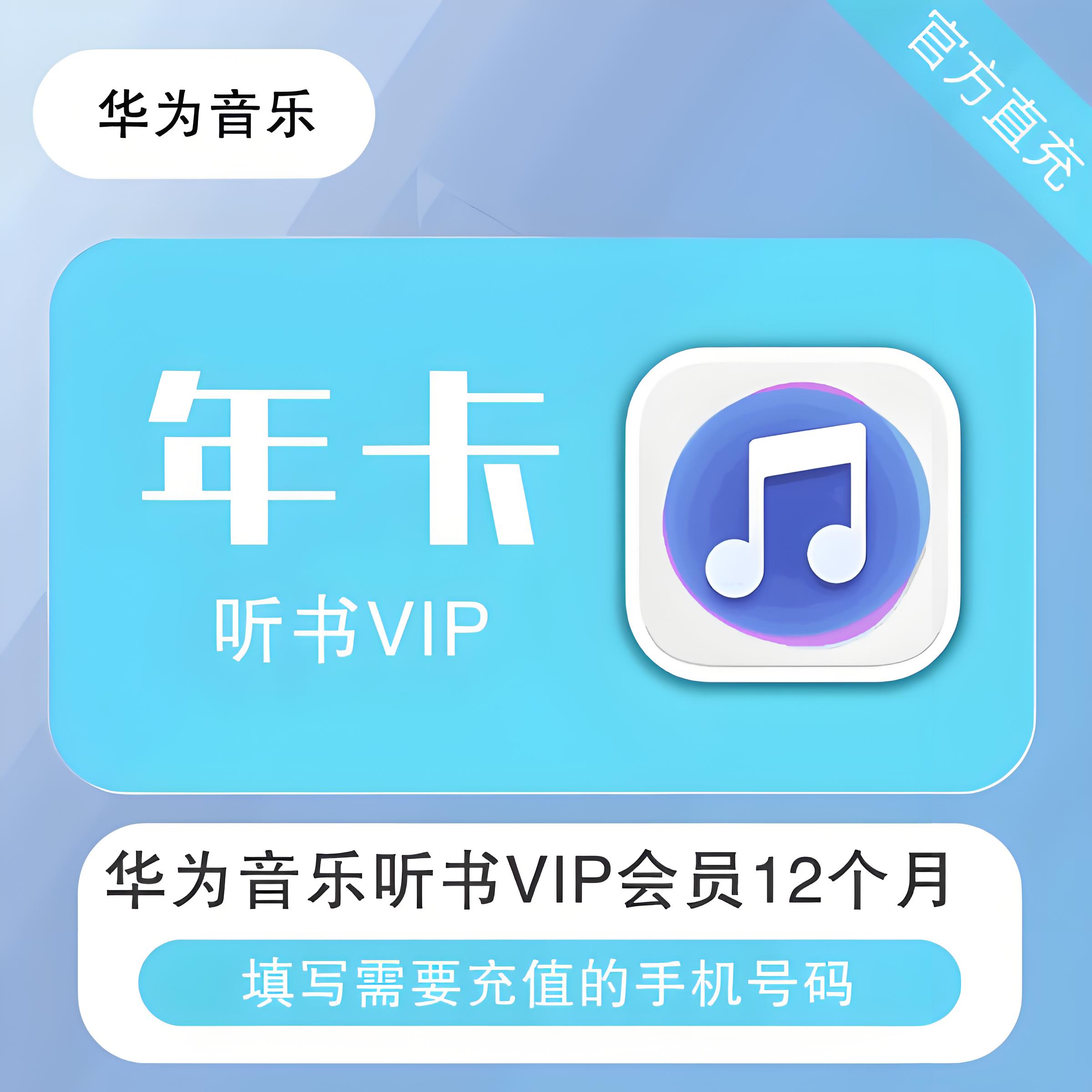 【官方直充】华为音乐听书会员12个月