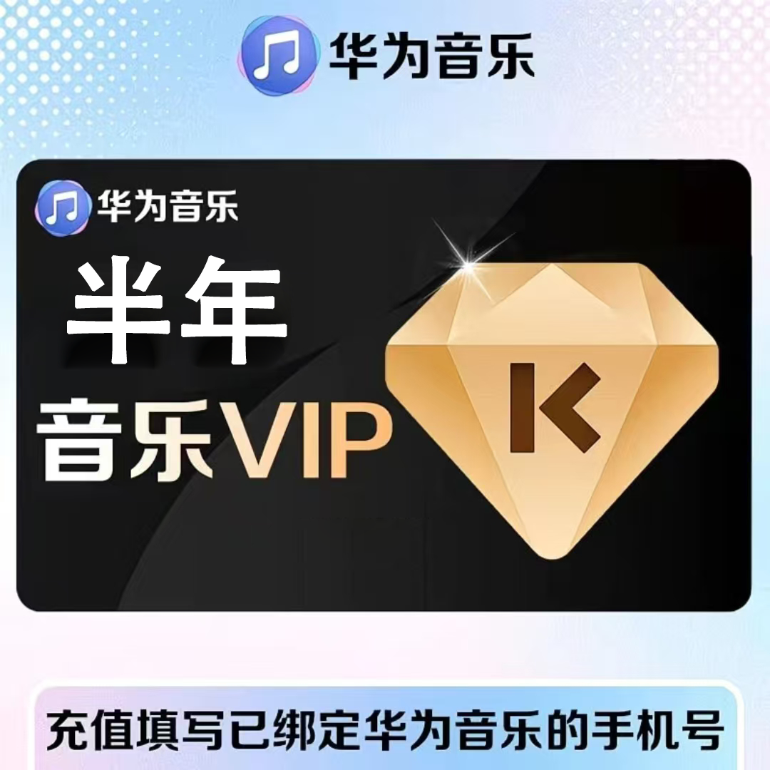 【官方直充】华为音乐普通会员6个月