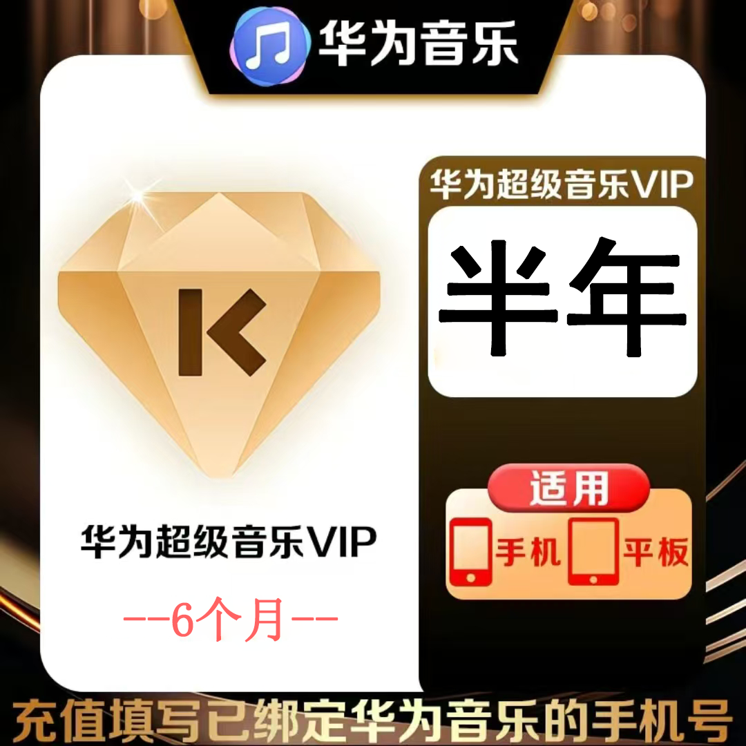 【官方直充】华为音乐超级会员6个月