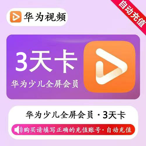 【官方直充】华为少儿全屏会员3天