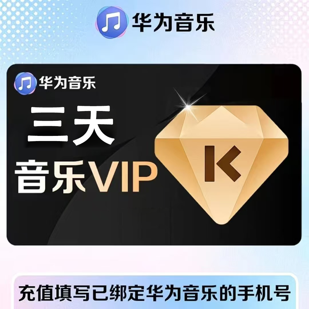 【官方直充】华为音乐普通会员3天