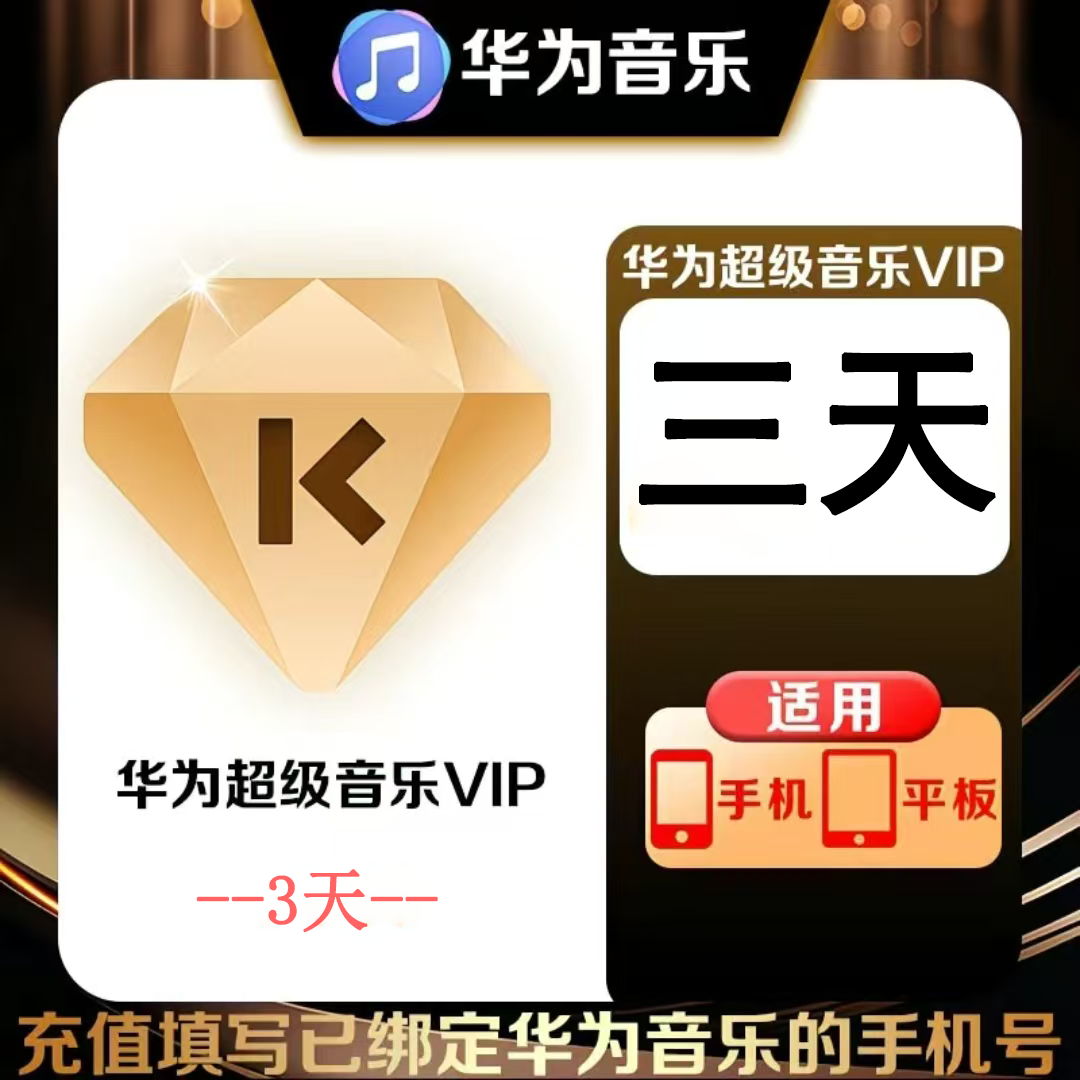 【官方直充】华为音乐超级会员3天