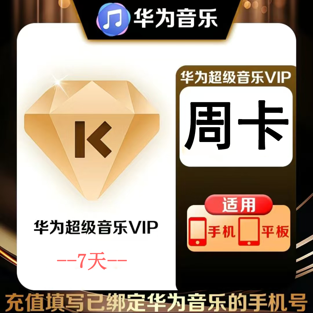 【官方直充】华为音乐超级会员7天