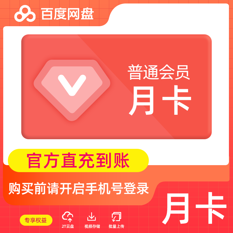 【官方直充】百度网盘普通会员1个月