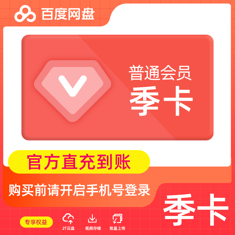 【官方直充】百度网盘普通会员3个月