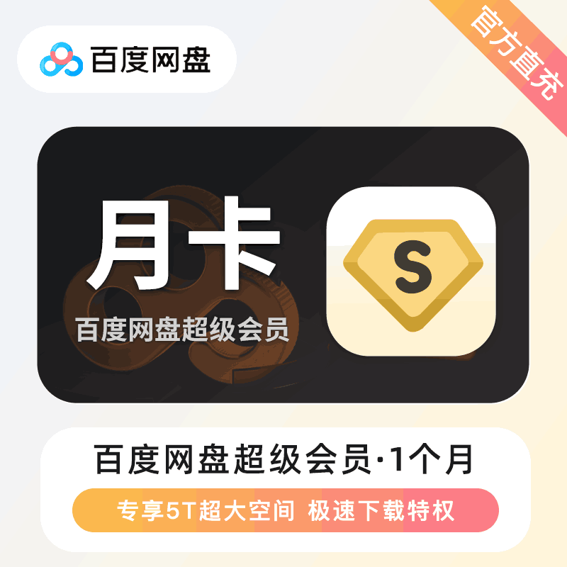 【官方直充】百度网盘超级会员1个月