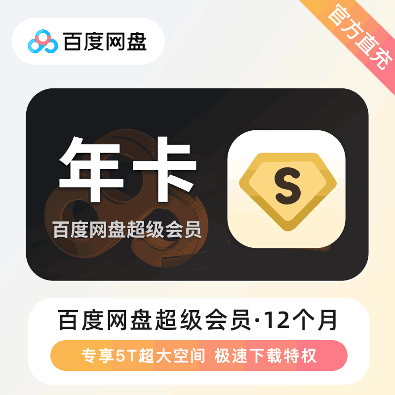 【官方直充】百度网盘超级会员12个月
