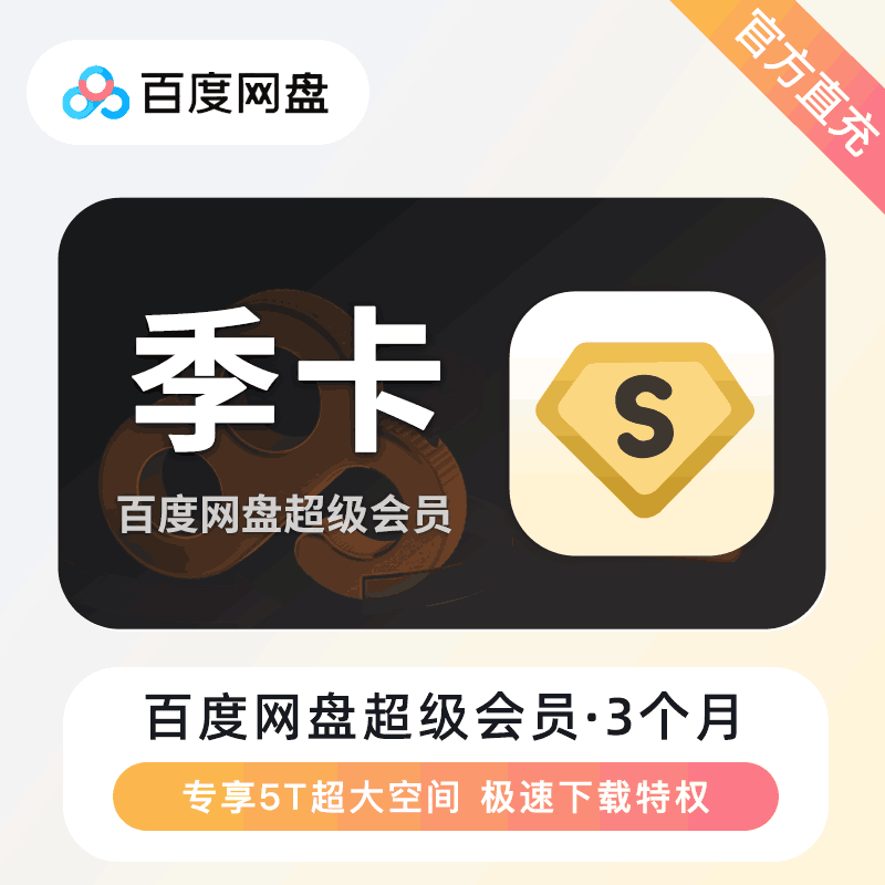 【官方直充】百度网盘超级会员3个月