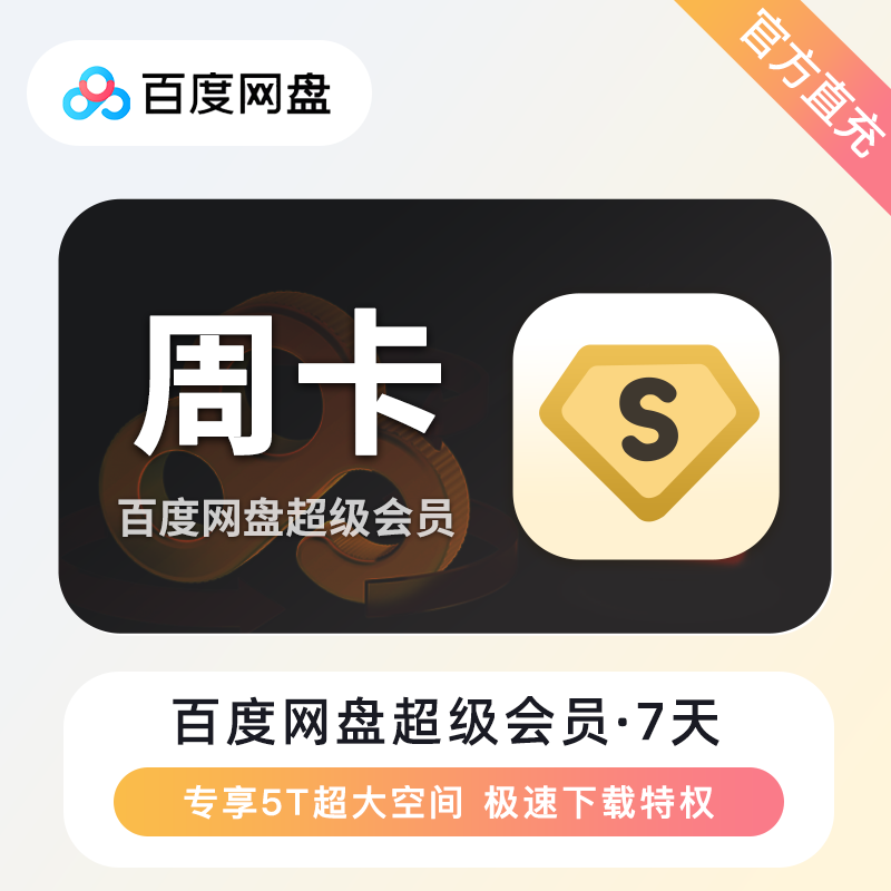 【官方直充】百度网盘超级会员7天（有失败率）