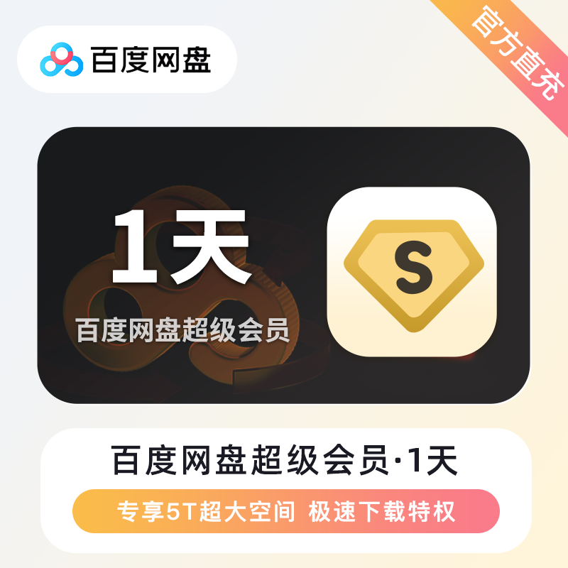 【官方直充】百度网盘超级会员1天