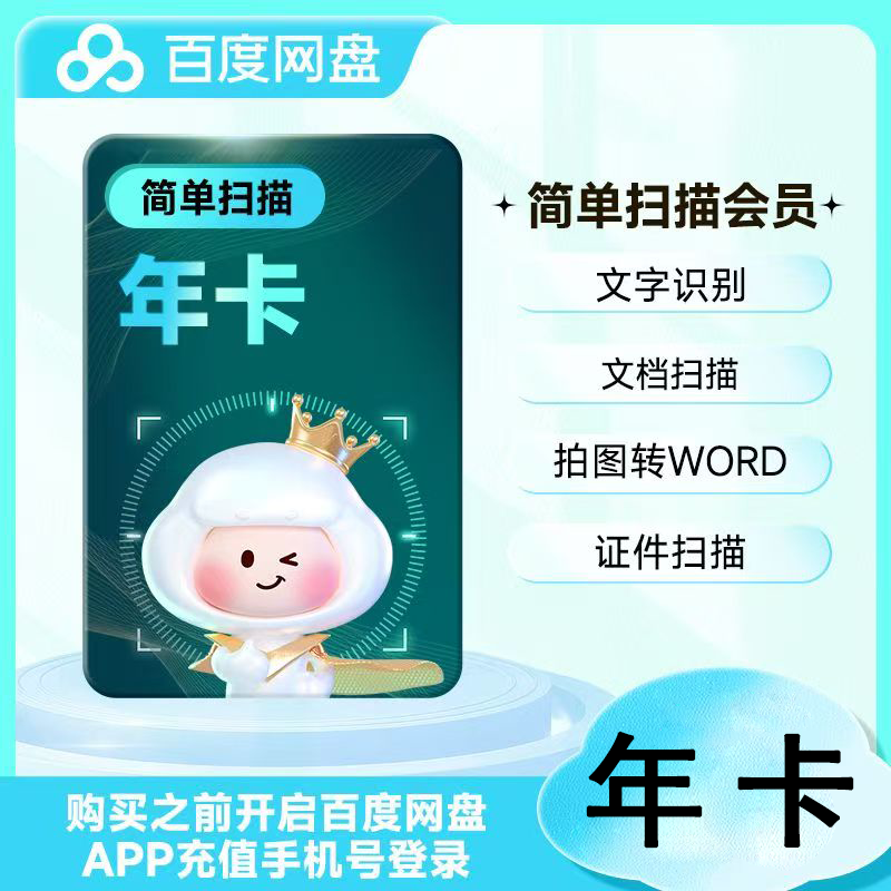 【官方直充】百度网盘简单扫描会员12个月