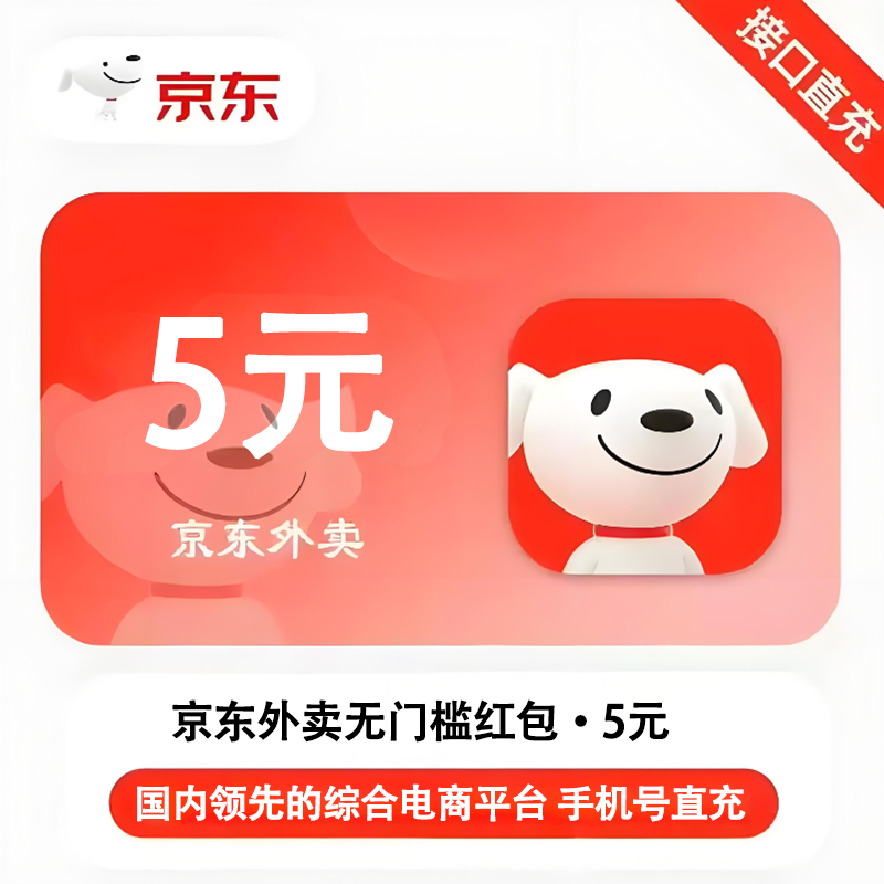 【官方直充】京东外卖红包5元