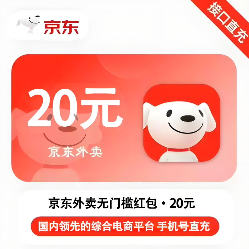 【官方直充】京东外卖红包20元