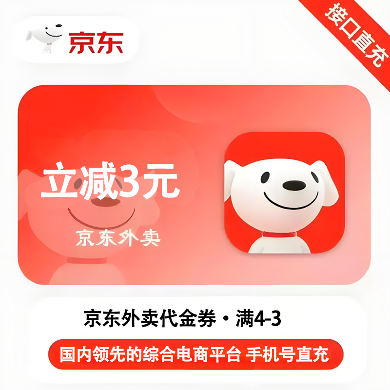 【官方直充】京东外卖代金券满4立减3元