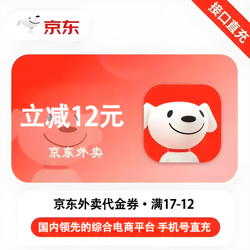 【官方直充】京东外卖代金券满17立减12元