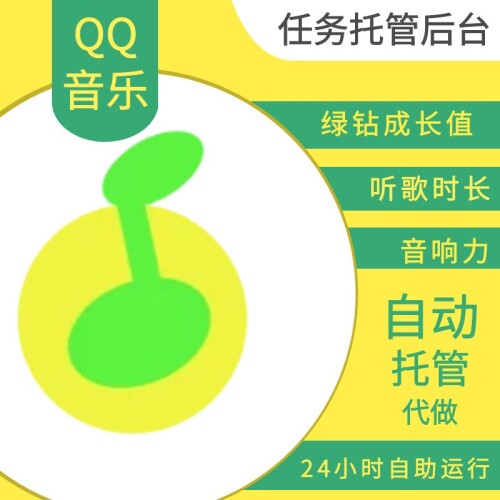 【托管】QQ音乐任务托管后台开通  无限产卡