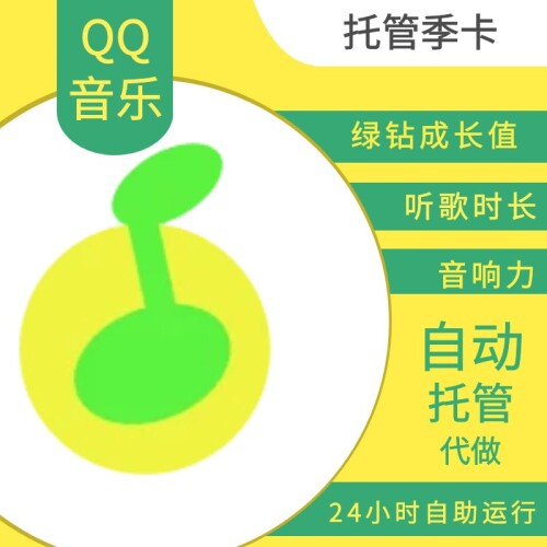 【托管】QQ音乐任务托管季卡 绿钻成长值签到 听歌音响力托管