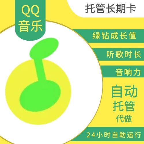 【托管】QQ音乐任务托管长期卡 绿钻成长值签到 听歌音响力托管
