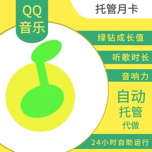 【托管】QQ音乐任务托管月卡  绿钻成长值签到 听歌音响力托管