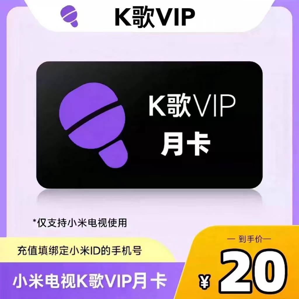 【官方直充】小米K歌会员1个月