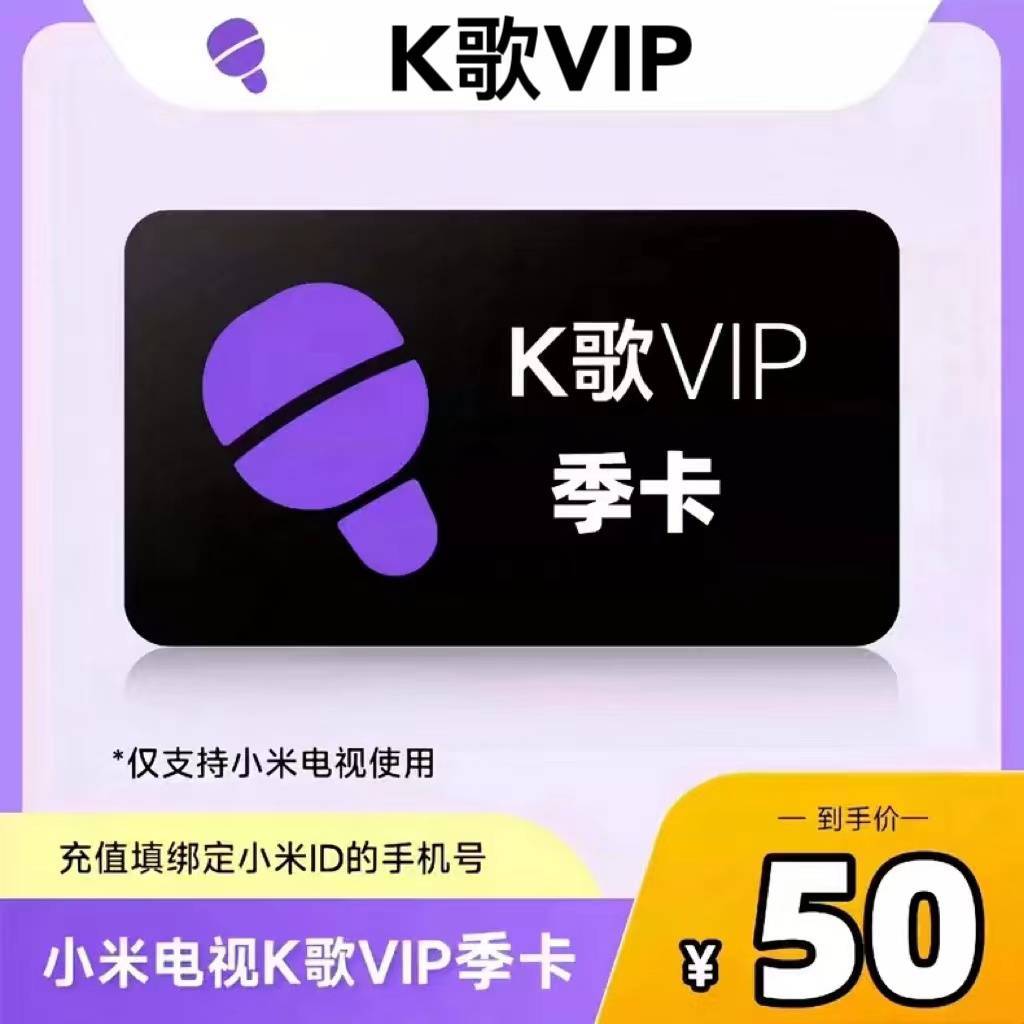 【官方直充】小米K歌会员3个月