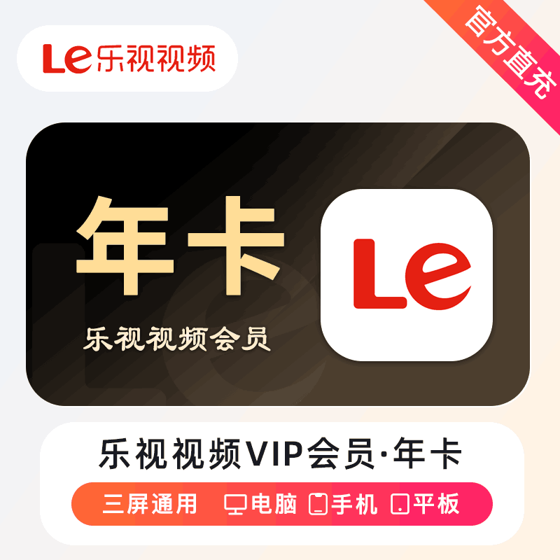 【官方直充】乐视普通视频会员12个月