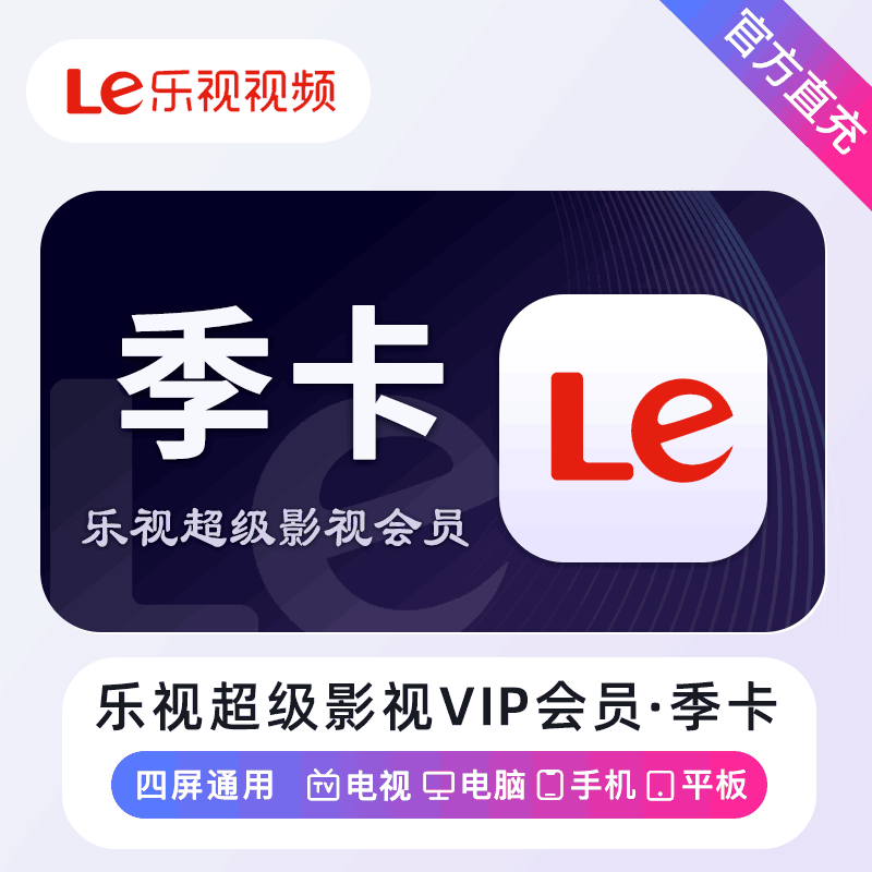 【官方直充】乐视超级影视会员3个月