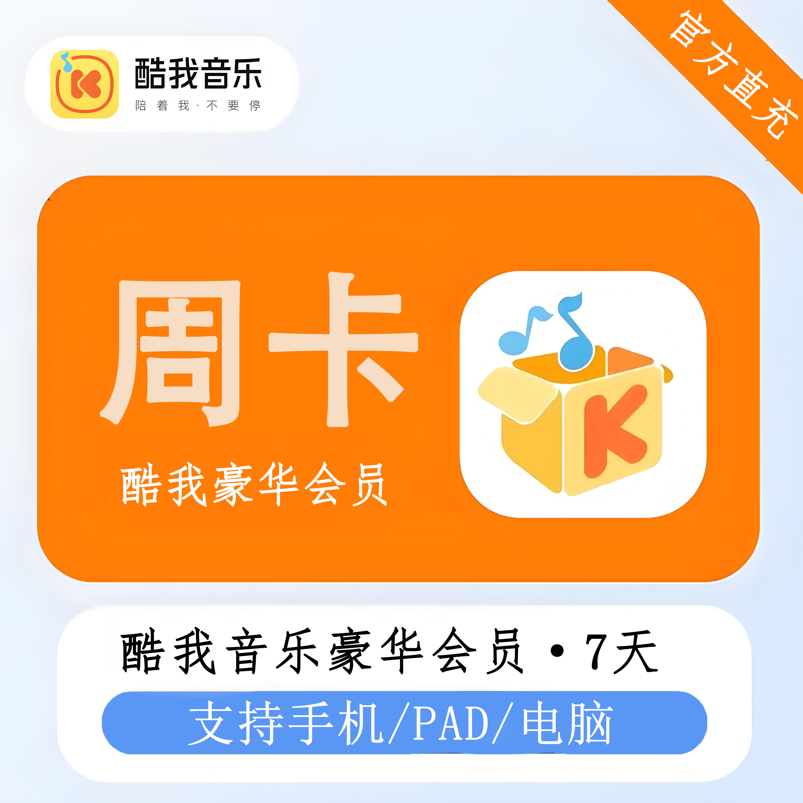 【官方直充】酷我音乐豪华会员7天