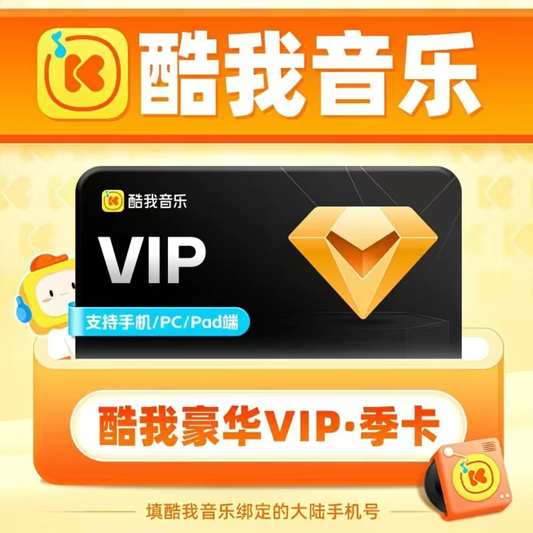 【官方直充】酷我音乐豪华会员3个月