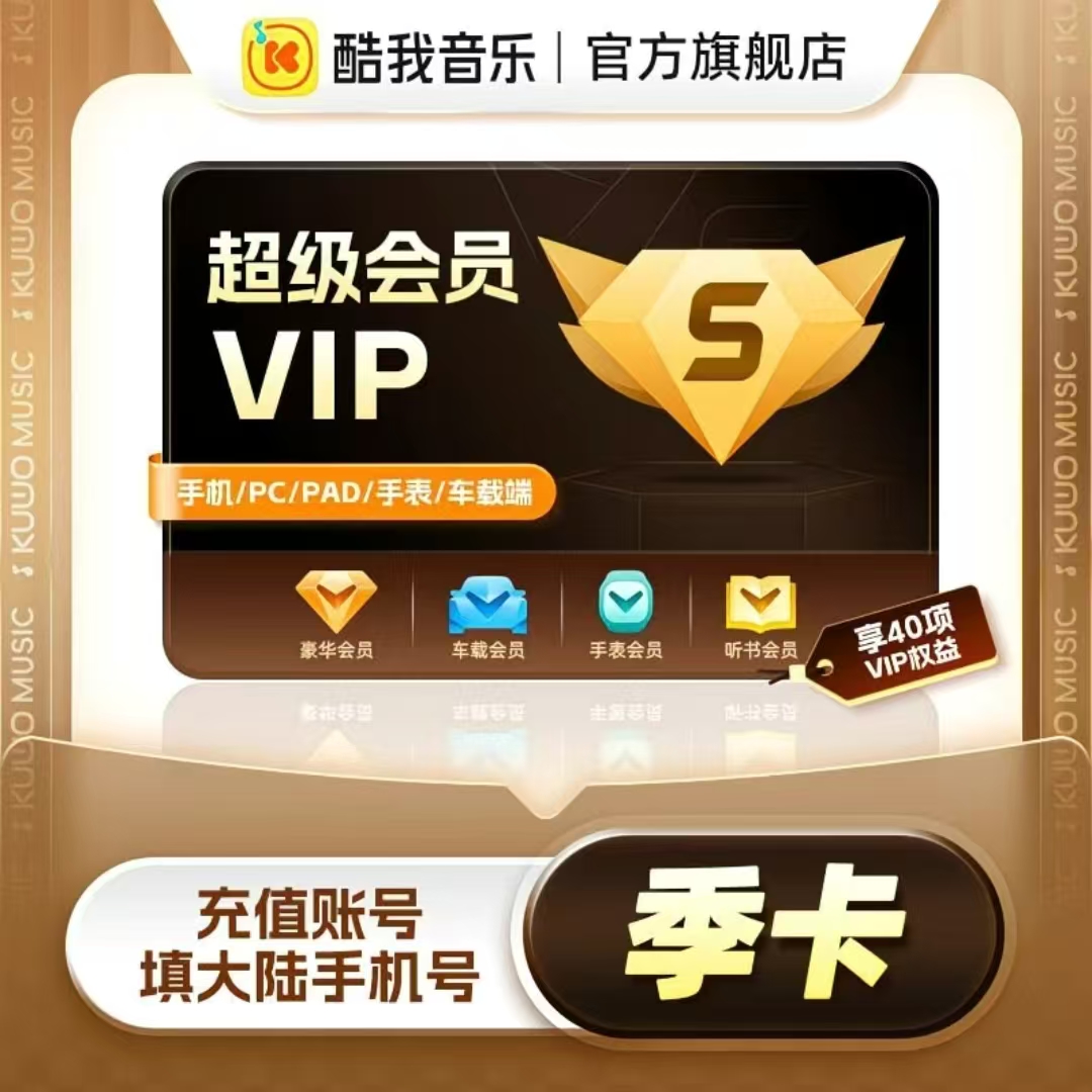 【官方直充】酷我音乐超级会员3个月