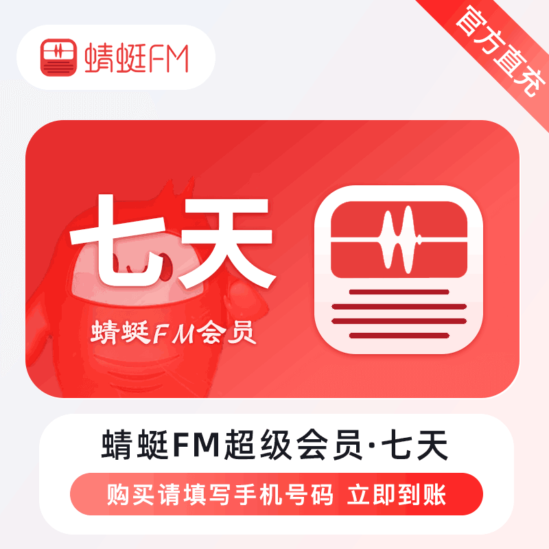 【官方直充】蜻蜓FM超级会员7天