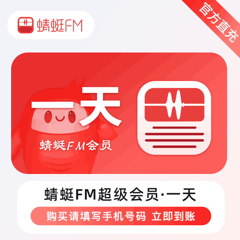 【官方直充】蜻蜓FM超级会员1天