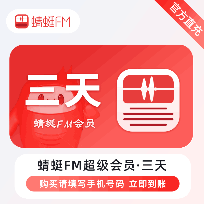 【官方直充】蜻蜓FM超级会员3天