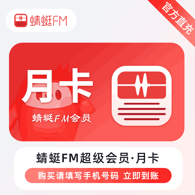 【官方直充】蜻蜓FM超级会员1个月