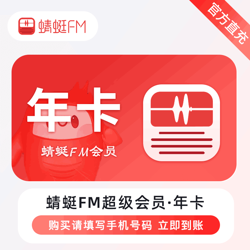 【官方直充】蜻蜓FM超级会员12个月
